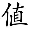 值 值