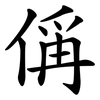 偁