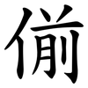 偂