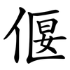 偃