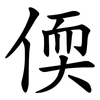 偄 偄