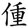 偅