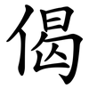 偈