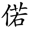 偌