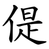 偍
