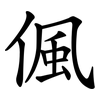 偑 偑