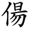 偒