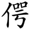 偔 偔