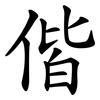 偕