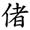 偖 偖