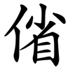 偗 偗