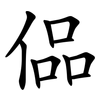 偘 偘