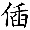 偛 偛
