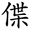 偞