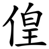 偟