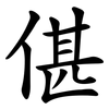 偡