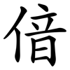 偣 偣