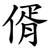 偦 偦