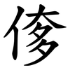 偧 偧