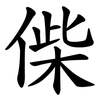 偨