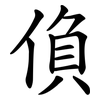 偩