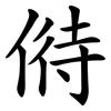 偫