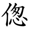 偬