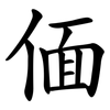 偭