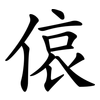 偯