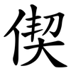 偰