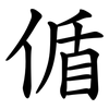 偱