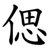 偲