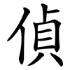 偵