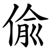 偸