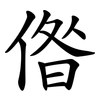 偺