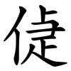 偼 偼