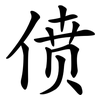 偾