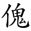 傀 傀