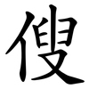 傁