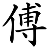 傅