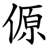 傆 傆