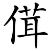 傇 傇