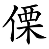傈