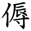傉 傉