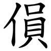 傊 傊