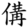 傋