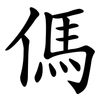 傌
