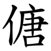 傏 傏