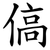 傐 傐