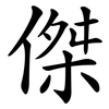 傑